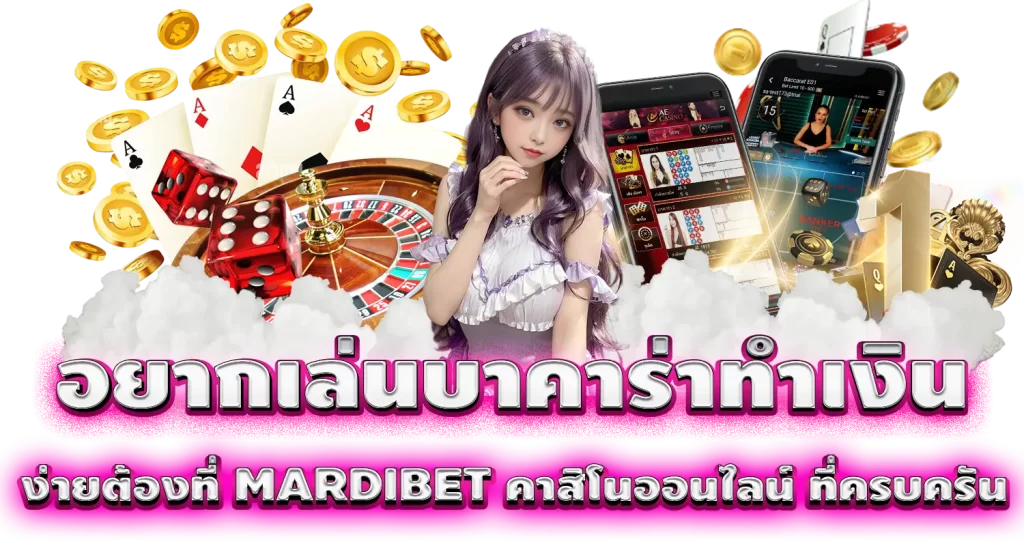 อยากเล่นบาคาร่าทำเงิน ง่ายต้องที่ MARDIBET คาสิโนออนไลน์ ที่ครบครัน